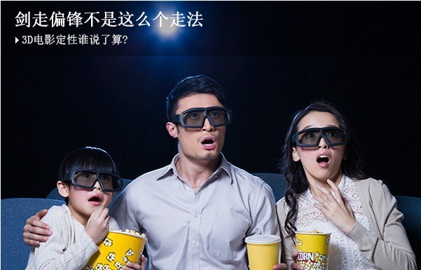 剑走偏锋不是这么个走法：3D电影定性谁说了算？