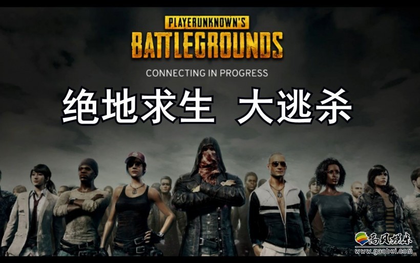 问卷调查“摸底”：腾讯游戏打算推出《绝地求生》大逃杀手游