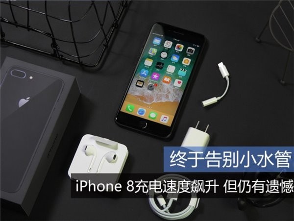 终于告别小水管:iPhone 8充电速度飙升,但仍有遗憾 终于告别小水管:iPhone 8充电速度飙升,但仍有遗憾
