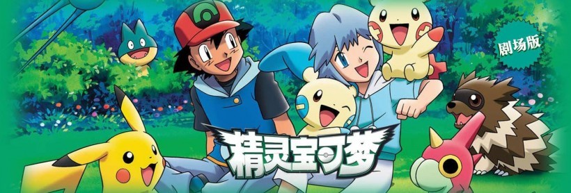 "精灵宝可梦"剧场版：中文版海报预告，皮卡丘释放电力"回忆杀"