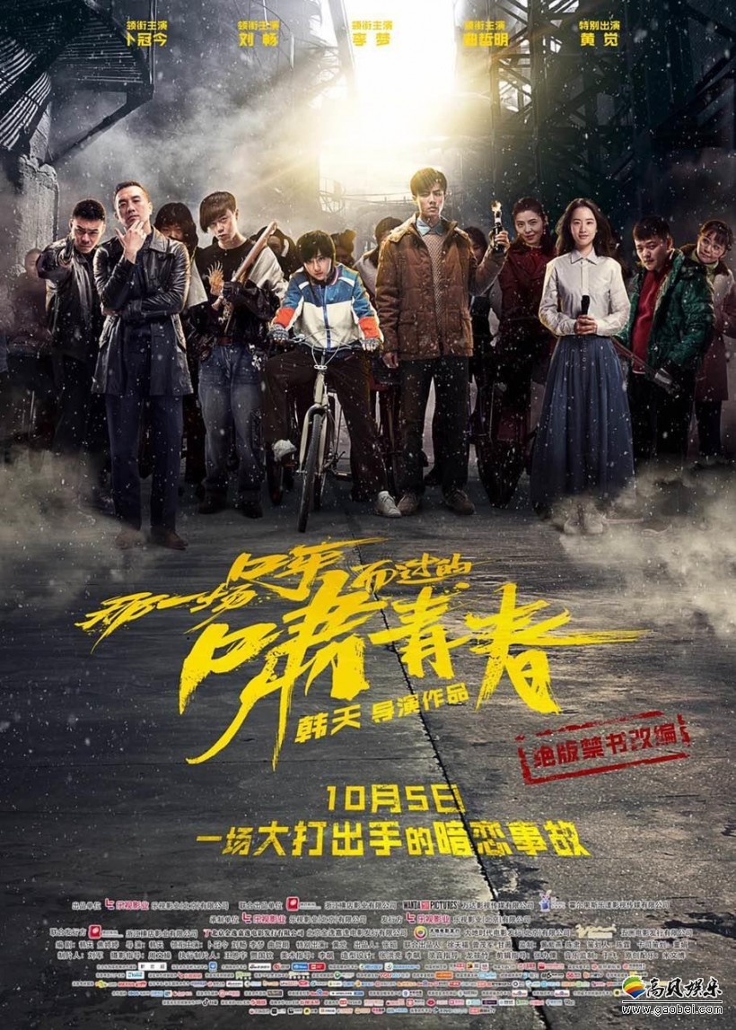 国庆档唯一青春片《那一场呼啸而过的青春》：少年版《东北往事》