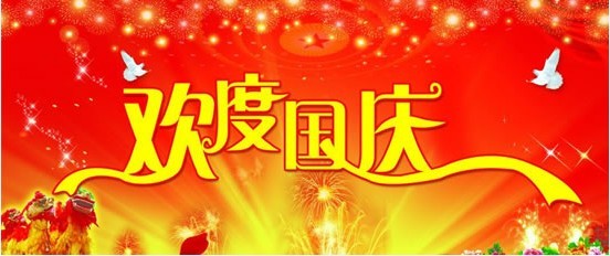 10月1日国庆节：众多明星微博祝福祖国生日快乐，也祝网友节日快乐