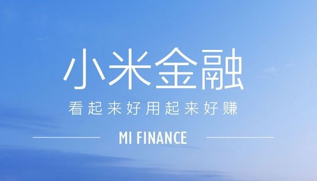 小米理财新品上线，快赎额度高至50万/天