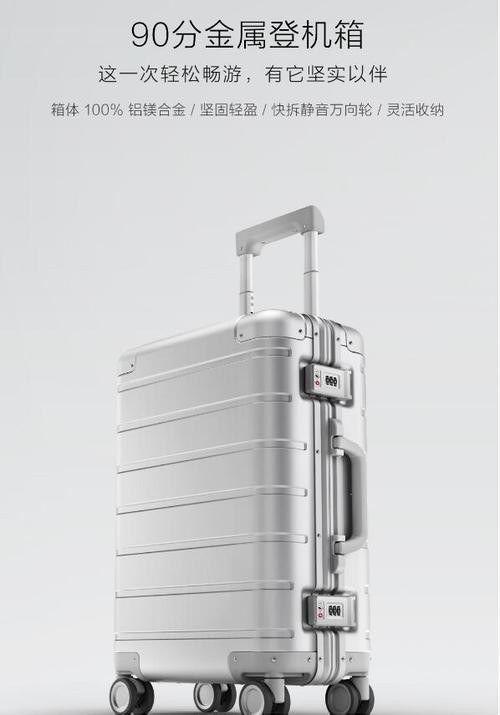 小米90分金属登机箱：无法抵挡对拥有“铝合金行李箱”的向往