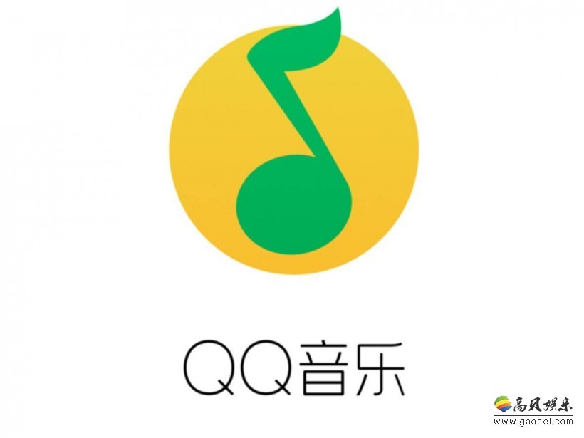 曾经没有的歌已回归：腾讯QQ音乐App更新