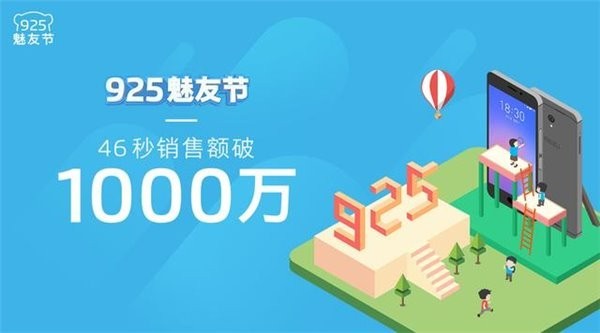 925魅友节：魅蓝销售额破5亿，13小时超去年全天销售额