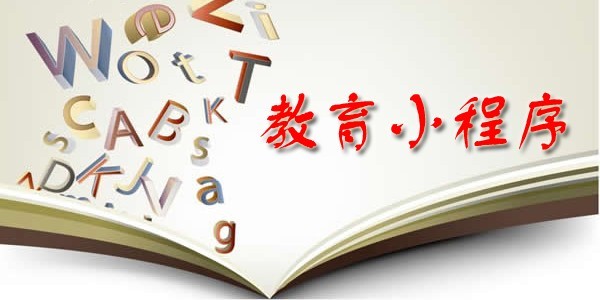 全国近30所高校“微信教育”小程序正式上线：有你的学校吗？