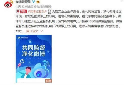 微博建立社区监督员机制：面向用户公开招募1000名微博监督员