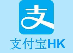 长江和记与蚂蚁金服组建合资企业，共同运营电子钱包“支付宝HK”