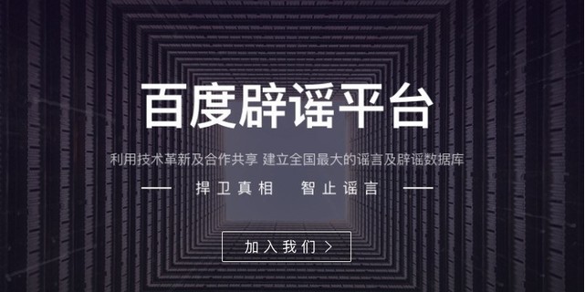 以后用百度搜索，很可能会在结果中看到标注“谣言”的辟谣信息
