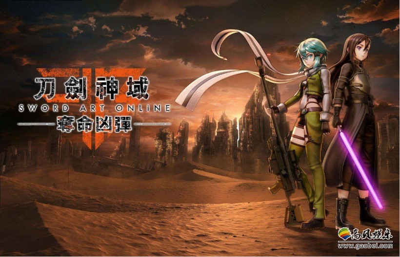 《刀剑神域：夺命凶弹》确实参考西方游戏，仍会有很多RPG元素