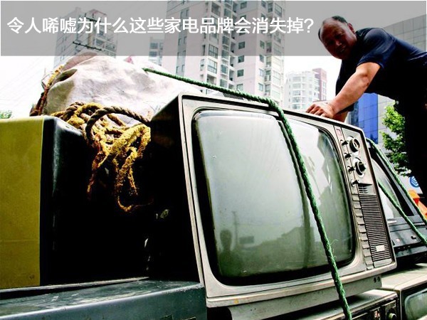 令人唏嘘，为什么这些家电品牌会消失掉？