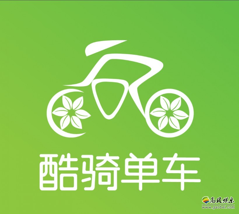 酷骑单车：鉴于高唯伟管理能力不足，决定罢免其CEO职务