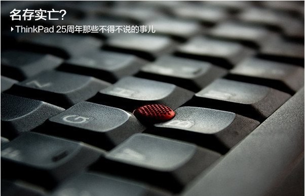 名存实亡：联想ThinkPad 25周年那些不得不说的事