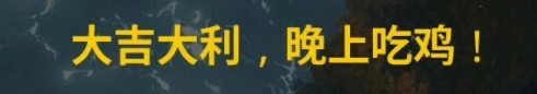 腾讯WeGame官方微博发文：大吉大利，＿吃鸡？敬请期待！