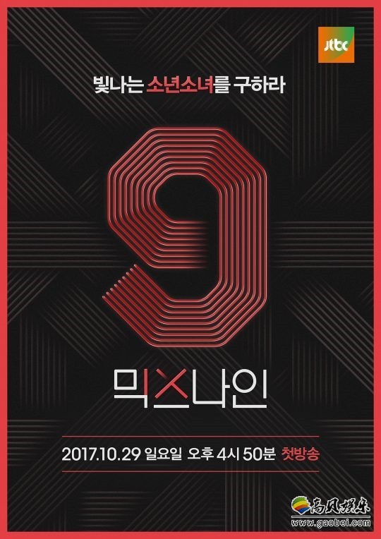 JTBC选秀节目《MIXNINE》节目组公开了节目海报  充满了期待