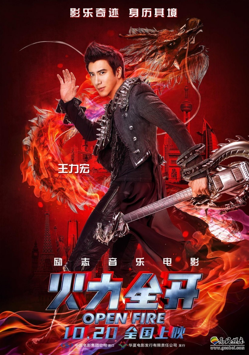王力宏新片《火力全开》曝终极预告：将于10月20日正式上映