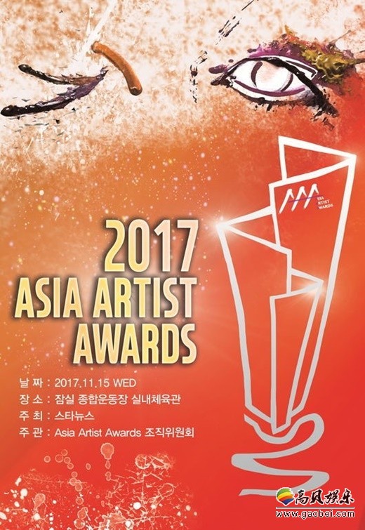 　 2017 Asia Artist Awards人气奖首轮正式投票12日开始