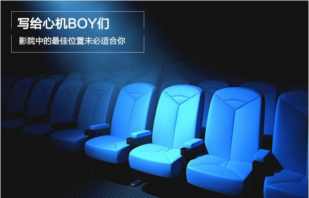 写给心机BOY们：影院中的最佳位置未必适合你