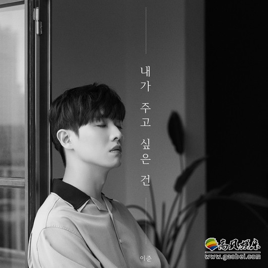 PRain TPC旗下歌手李准的数码单曲《我想给你的》明晚公开