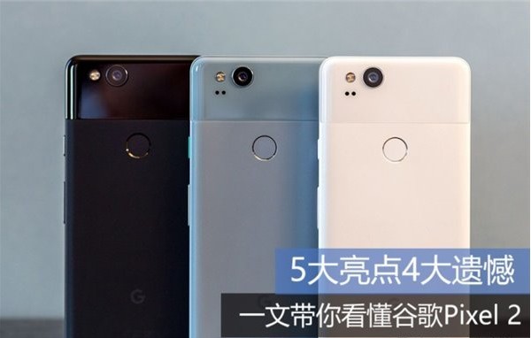 5大亮点4大遗憾：一文带你看懂谷歌Pixel 2