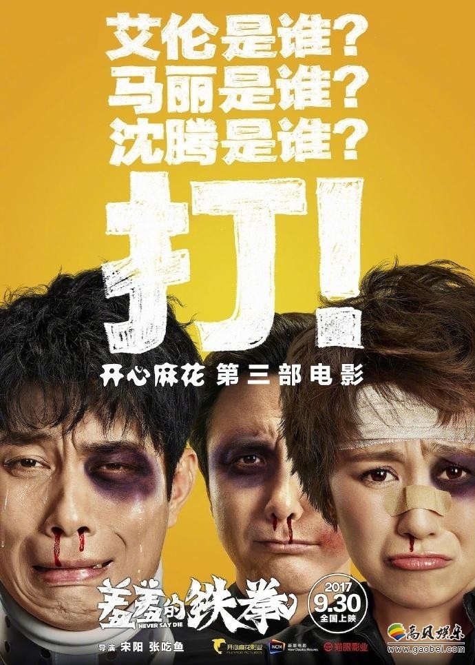 [回顾贴]捷报频传：开心麻花《羞羞的铁拳》票房，已过10.1亿