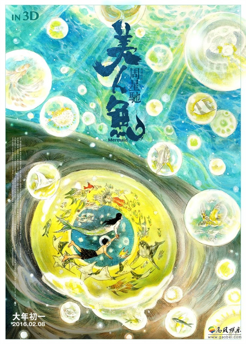 周星驰电影《美人鱼2》＆电视剧《美人鱼》海选：正在进行中