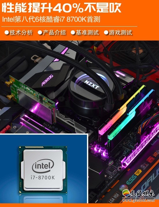 性能提升40%不是吹：Intel酷睿i7 8700K首测