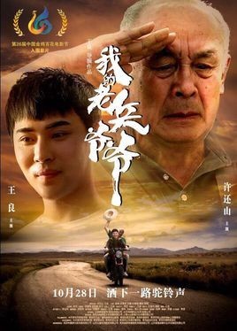 电影《我的老兵爷爷》讲述的是一个什么样的故事？
