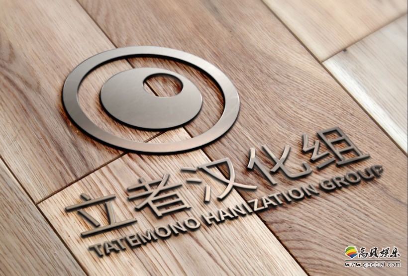 民间汉化游戏翻译：既有精良佳作，也有哭笑不得的“次品”