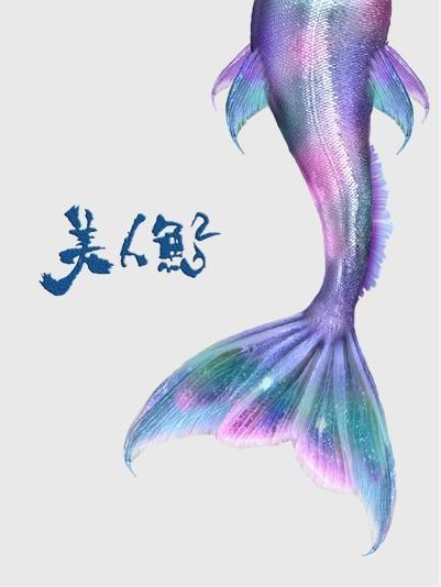 周星驰电影《美人鱼》续集&相关电视剧版,筹备工作开始 周星驰电影《美人鱼》续集&相关电视剧版,筹备工作开始