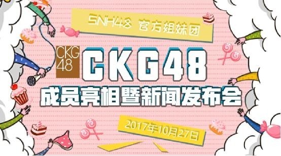 CKG48成员亮相暨新闻发布会：将于10月27日举行　