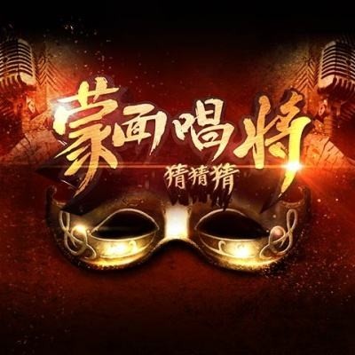 蒙面唱将“纪先生”身份引猜测，郭麒麟GAI“霸屏”热搜
