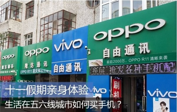 十一假期亲身体验：生活在五六线城市如何买手机？