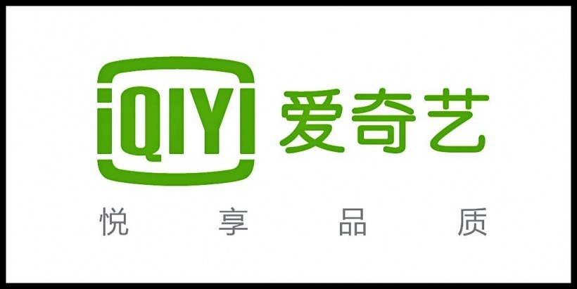 爱奇艺回应：关于上市爱奇艺没有时间表，也没有明确计划