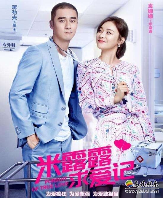蒋劲夫＆袁姗姗《米露露求爱记》，再次曝光男女情感版剧照