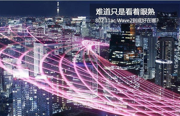 难道只是看着眼熟，802.11ac Wave2到底好在哪？