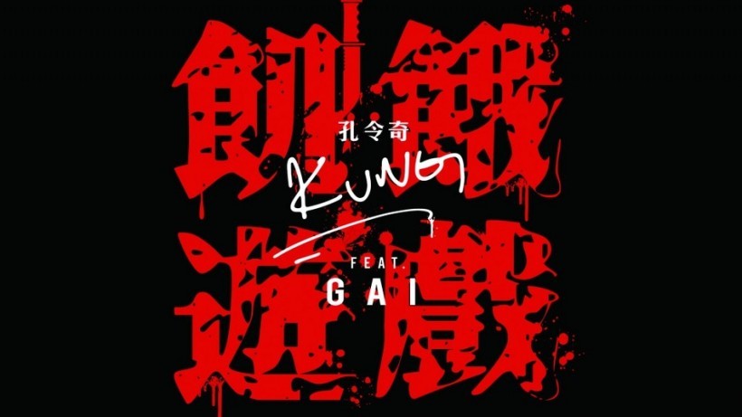 孔令奇专辑第二波《饥饿游戏》邀请《中国有嘻哈》冠军Gai合作