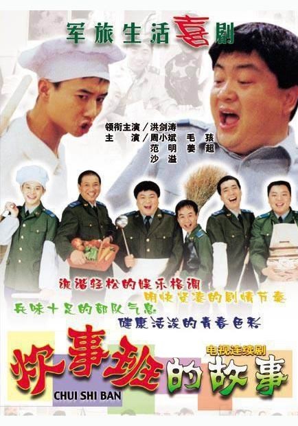 满满的回忆！《炊事班的故事》剧组，十五年之后再相聚！