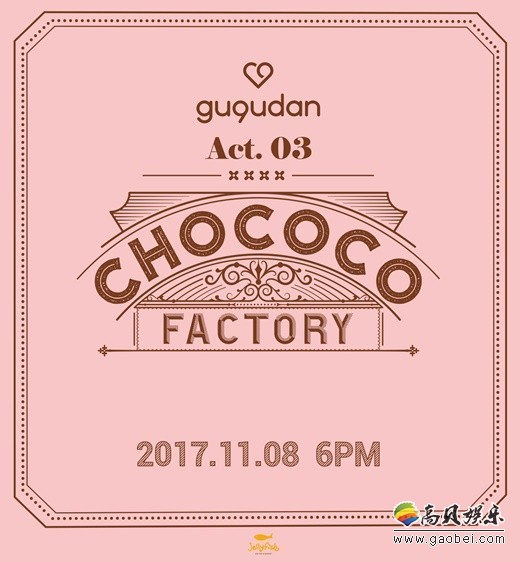 韩国女团gugudan新专辑预告海报25日公开  回归宣传正式启动