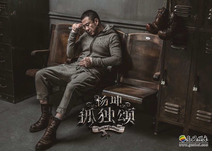 杨坤新专辑《孤独颂》发布：似是人生中每一个阶段的真实写照