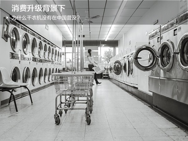 消费升级背景下，为什么干衣机没有在中国普及？
