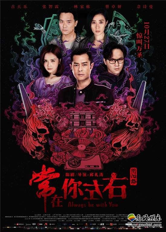 《常在你左右》首映大曝片场趣事，预告海报再燃“港式惊典”