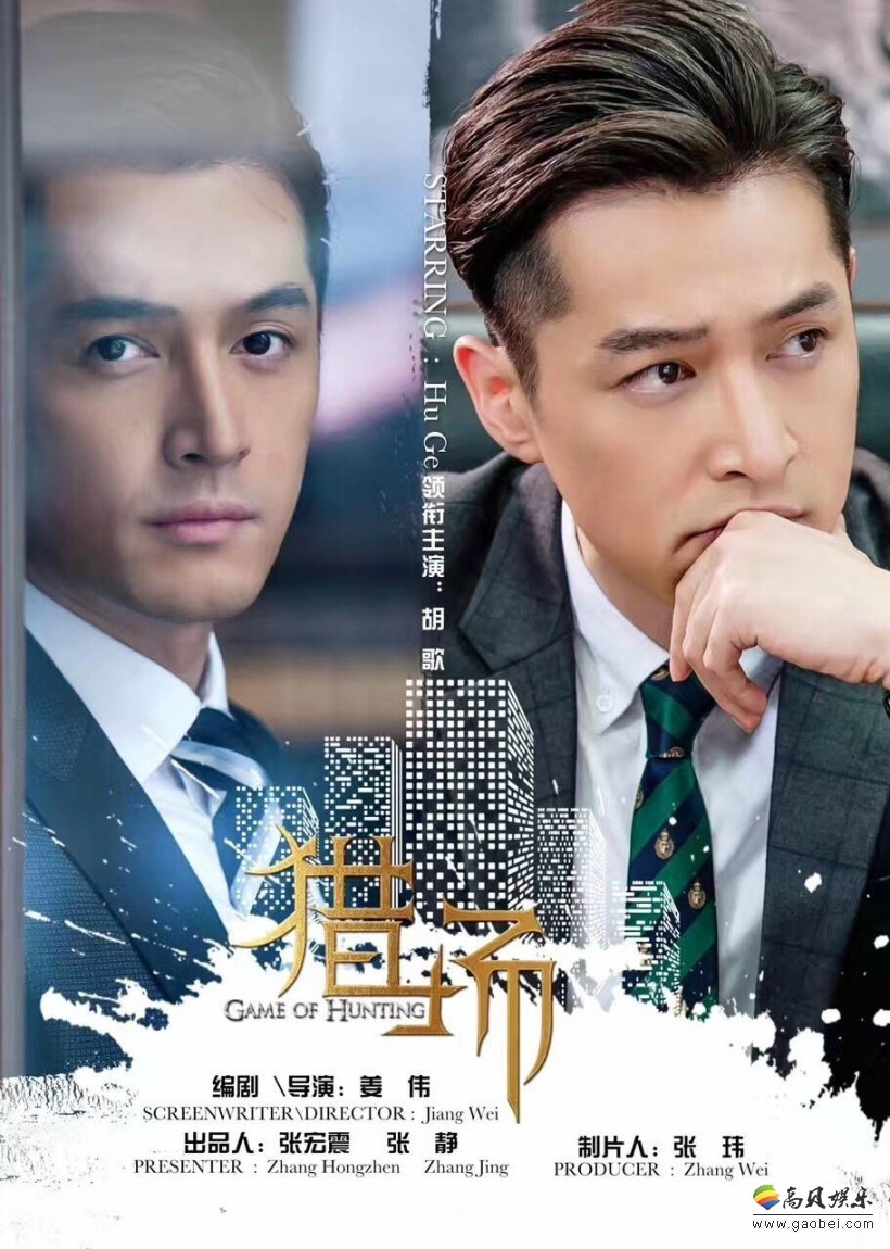 《猎场》影帝视帝齐聚头，导演姜伟盛赞胡歌遇强则强