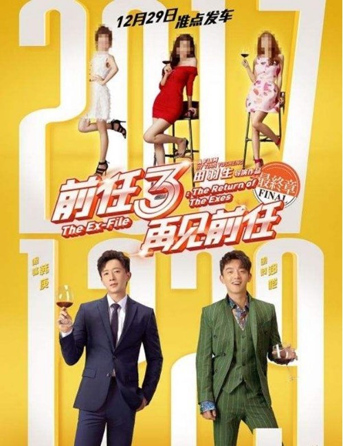 《前任3：再见前任》举办发布会：主创全阵容集结，华丽亮相