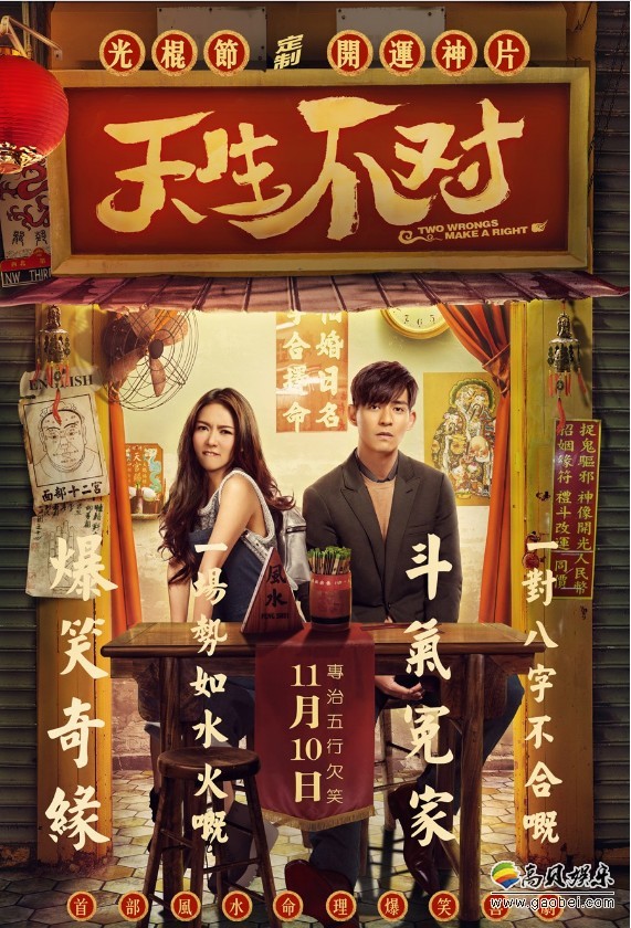 《天生不对》神算冤家海报：周渝民＆薛凯琪，专治五行缺笑