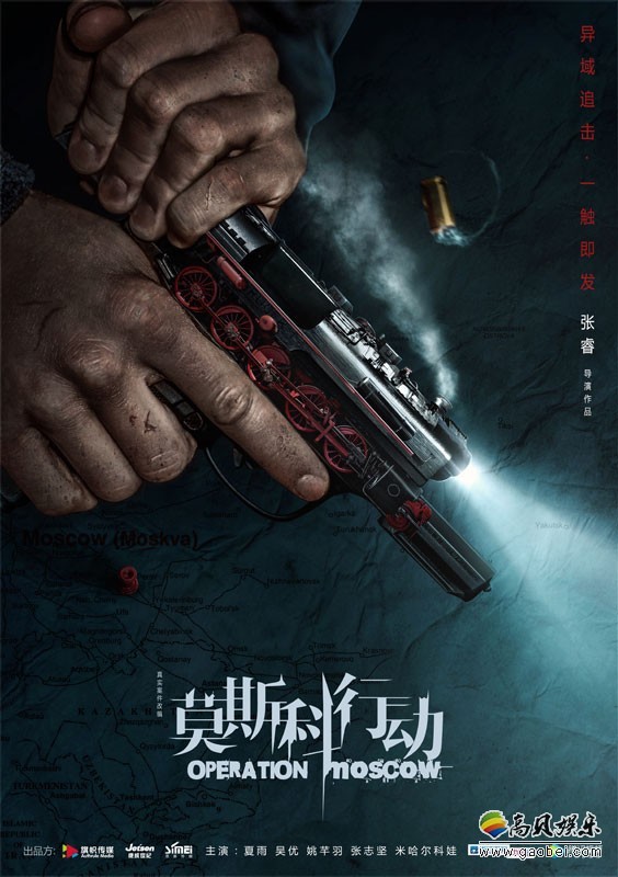 《莫斯科行动》“列车即发”版海报：正义集结秘密行动！