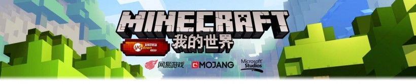 网易我的世界(Minecraft)，在10月12日全平台公测