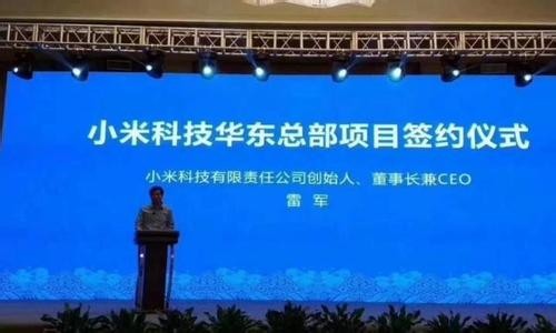 小米华东总部落户南京：未来将成为手机研发中心