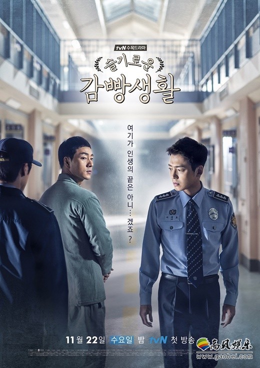 《机智的监狱生活》将于11月22日首播  并公开该剧的官方海报